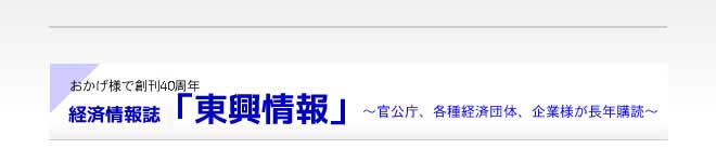 東興情報