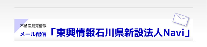 東興情報石川県新設法人NAVI
